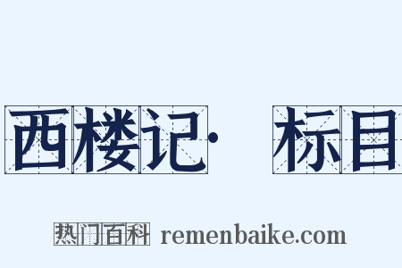 西楼记·标目是什么意思的图片